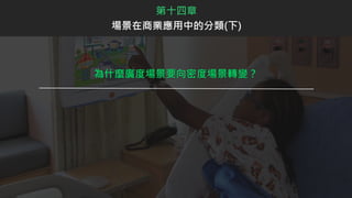 為什麼廣度場景要向密度場景轉變？
第十四章
場景在商業應用中的分類(下)
 