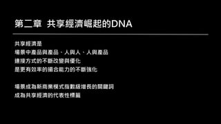 第二章 共享經濟崛起的DNA
共享經濟是
場景中產品與產品、人與人、人與產品
連接方式的不斷改變與優化
是更有效率的撮合能力的不斷強化
場景成為新商業模式指數級增長的關鍵詞
成為共享經濟的代表性標籤
 