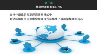 第二章
共享經濟崛起的DNA
在林林總總的共享經濟商業模式中
對全新場景的定意模型和連接方法構成了其商業模式的核心
 