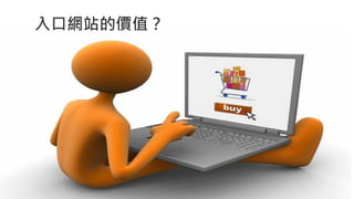入口網站的價值？
 