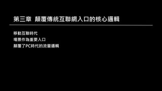 第三章 顛覆傳統互聯網入口的核心邏輯
移動互聯時代
場景作為重要入口
顛覆了PC時代的流量邏輯
 