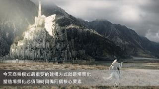 今天商業模式最重要的建構方式就是場景化
塑造場景化必須同時具備四個核心要素
 