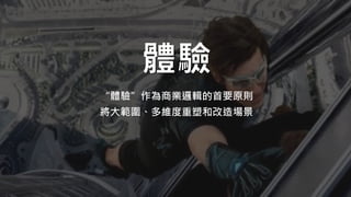 “體驗”作為商業邏輯的首要原則
將大範圍、多維度重塑和改造場景
體驗
 