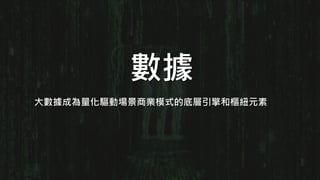 大數據成為量化驅動場景商業模式的底層引擎和樞紐元素
數據
 