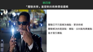 體驗已不只是解決痛點，更多時候
體驗解決的是甜點、癢點、尖叫點和興奮點
這才是引爆點
第四章
『體驗美學』重塑新的商業價值邏輯
 