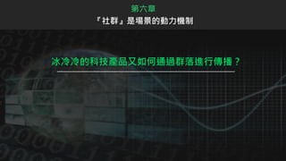 冰冷冷的科技產品又如何通過群落進行傳播？
第六章
『社群』是場景的動力機制
 