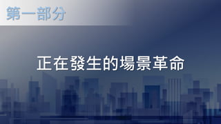 正在發生的場景革命
第一部分
 