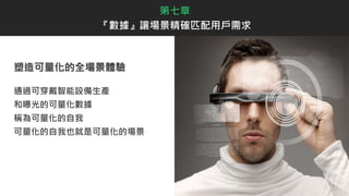 塑造可量化的全場景體驗
通過可穿戴智能設備生產
和曝光的可量化數據
稱為可量化的自我
可量化的自我也就是可量化的場景
第七章
『數據』讓場景精確匹配用戶需求
 