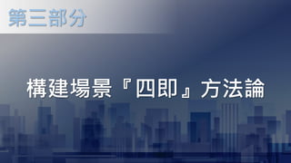 構建場景『四即』方法論
第三部分
 
