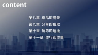 第八章 產品即場景
第九章 分享即獲取
第十章 跨界即連接
第十一章 流行即流量
 
