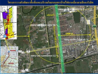 LOGO
3
โครงการวางผังพัฒนาพื้นที่เฉพะบริเวณโดยรอบสถานีรถไฟชานเมืองสายสีแดงรังสิต
1000 ม .
หลักเขตที่ 1
เทศบาลเมืองคลองหลวง 5
%
เทศบาลนครรังสิต 45 %
เทศบาลตาบลบางพูน 38 %
เทศบาลตาบลหลักหก 12 %
 