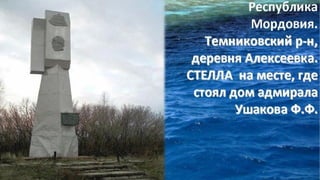 Проекты "Огни Москвы" и экспедиция "Тайна адмирала Ушакова"
