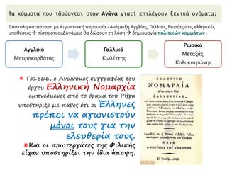 ΕΠΑΝΑΛΗΠΤΙΚΕΣ ΕΣΠΕΡΙΝΟΥ 2003 . ΘΕΜΑ Β2
Συνθέτοντας τις πληροφορίες των παρακάτω πηγών και με βάση τις ιστορικές σας γνώσεις να περιγράψετε τις
πολιτικές πρακτικές του Κωλέττη. Μονάδες 25
Κείμενο Α
"Η παραχώρηση Συντάγματος δε μετέβαλε την πολιτική ζωή. Η συνεργασία των τριών κομμάτων εν όψει της
αλλαγής του 1843 διαλύθηκε αμέσως μετά την επιτυχία. Οι πρώτες εκλογές που ακολούθησαν κράτησαν τρεις
μήνες κατά τους οποίους η Ελλάδα έγινε λεία των οπλισμένων συμμοριών του Κωλέττη, που έβαλε σ’ ενέργεια
όλα τα μέσα για να συντρίψει τον αντίπαλο και να εξασφαλίσει την πλειοψηφία στη Βουλή. Συνταγματικός, όταν
ήταν στην αντιπολίτευση, ο Κωλέττης δείχτηκε υπερβολικά συγκεντρωτικός όταν πήρε την εξουσία κι ενθάρρυνε
τις επεμβάσεις του στέμματος στην πολιτική ζωή. Η πραγματική εσωτερική πολιτική του συνίστατο στη «διάθεση
των κρατικών εσόδων για λογαριασμό των φίλων του», χωρίς κανένα σοβαρό μέτρο για τη διοργάνωση και
οικονομική ανάπτυξη της χώρας. Η «Μεγάλη Ιδέα» τού έδινε το πρόσχημα. Η μόνη θεραπεία στις δυστυχίες της
Ελλάδας, έλεγε, ήταν η εδαφική εξάπλωση του βασίλειου, ο δρόμος προς την Κωνσταντινούπολη και η κυριαρχία
στην Ανατολή. Με τέτοια πολιτική ο Κωλέττης εμφανίζεται στην πολιτική ιστορία της Ελλάδας ως ο τύπος του
τυχοδιώκτη πολιτικού, που εισήγαγε όσο κανείς άλλος τη διαφθορά στην άσκηση της εξουσίας. Στην
πραγματικότητα τοΣύνταγμα καταργήθηκε".
Ν. Σβορώνος, Επισκόπηση της Νεοελληνικής Ιστορίας,σ. 84
Κείμενο Β
"Προέκειτο να κυρωθώσι φιλικαί εκλογαί; Ευθύς και αι δεινόταται παραβιάσεις παρεσιωπώντο ή
εχαρακτηρίζοντο επουσιώδεις παρατυπίαι: και η μεν βία, η στάσις αυτή, απεκαλούντο δικαία άμυνα, η δε αδικία,
ακολασία, το ψεύδος δικαιοσύνη, μετριότης, αλήθεια. Και αυταί αι λέξεις ήλλαξαν σημασίαν: η μεν παραβίασις
των καλπών ωνομάσθη συστολή των σανίδων, αι δε σαπουνοκασέλαι και τα σακκούλια κάλπαι, η λύμανσις των
σφραγίδων τυχαία σύντριψις, οι συμβολαιογράφοι επί της ψηφοφορίας επιτροπαί και οι απόβλητοι του λαού
εκλεκτοί αυτού...".
Νικόλαος Δραγούμης, Ιστορικαί Αναμνήσεις, Αθήνα 1973, τ.2, σ. 93.
 
