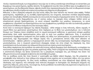 Αυτός ο προσανατολισμός των επιχειρήσεών τους είχε και το κάπως αναπάντεχο αποτέλεσμα να καταστήσει μια
διαμάχη με τους γαιοκτήμονες, σχεδόν, άσκοπη. Τα συμφέροντά τους δεν ήταν αντίθετα προς τα συμφέροντα των
γαιοκτημόνων, για δυο βασικούς λόγους: αφενός επειδή ήταν προσανατολισμένα έξω από τα οθωμανικά σύνορα
και αφετέρου επειδή στηρίζονταν κυρίως στο εμπόριο και ελάχιστα στη βιομηχανία ...
Άλλωστε, η ίδια η διάκριση ανάμεσα στις δυο αυτές τάξεις δεν ήταν πάντοτε και παντού τόσο σαφής. Πολλοί
γαιοκτήμονες, παράλληλα με τις συνήθεις δραστηριότητες του κτηματία, ασκούσαν επιπλέον φοροείσπραξη,
εμπόριο και τοκογλυφία, δηλαδή οικονομικές και κοινωνικές λειτουργίες επιχειρηματία αστού. Και όταν ακόμη οι
δραστηριότητες αυτές διαχωρίζονταν, και σ’ εκείνες ακόμη τις περιοχές όπου υπήρχαν πολλοί αστοί με
αποκλειστικά αστικές δραστηριότητες, το κοινό ιστορικό παρελθόν των μεγάλων οικογενειών, τα κοινά
συμφέροντα, η διαπλοκή των δραστηριοτήτων και των συμφερόντων, εμπόδιζαν και πάλι την ανάπτυξη μεγάλων
κοινωνικών αντιθέσεων ανάμεσα στις δυο ανώτερες τάξεις.
Αυτοί ήταν οι οικονομικοί φραγμοί της ταξικής διαμάχης - αλλά υπήρχε κι ένας πολιτικός, εξίσου ισχυρός. Η
νομική θέση των χριστιανών γαιοκτημόνων ήταν παρόμοια με τη θέση των μουσουλμάνων· και η πολιτική
δύναμη των Τούρκων έκανε απόρθητο αυτό το νομικό-οικονομικό καθεστώς: οι χριστιανοί κάτοχοι μεγάλης
γαιοκτησίας ήταν καλά προστατευμένοι κάτω από τη σκιά των μεγάλων αφεντικών. Έτσι, η κοινότητα
οικονομικών συμφερόντων ανάμεσα στις δυο ομάδες της τάξης των γαιοκτημόνων, τη μουσουλμανική και τη
χριστιανική, είχε δημιουργήσει ένα πλέγμα ισχύος που η μεταπρατική αστική τάξη ήταν αδύνατο να
καταπολεμήσει - εφόσον μάλιστα η επιχειρηματική αστική τάξη της αυτοκρατορίας περιλάμβανε ελάχιστους
μουσουλμάνους, ενώ η τουρκική γαιοκτητική ολιγαρχία, ακόμη και στην εποχή της παρακμής της, ήταν
αναπόσπαστο και ζωτικό μέρος του ισλαμικού διοικητικού και στρατιωτικού συστήματος ...
Ένας άλλος παράγοντας που εμπόδισε την ανάπτυξη έντονης ταξικής διαμάχης ήταν ιδεολογικός, κι επηρέασε την
κοινωνική συμπεριφορά όχι μόνο της μεσαίας αγροτικής τάξης. Ήταν η σύγχυση που προκαλούσε στους Έλληνες
η αποπνικτική δύναμη του ξένου κατακτητή και η μακραίωνη κυριαρχία του, μια δύναμη που έκανε την
οθωμανική κοινωνική ιεραρχία να φαίνεται σαν αναπόφευκτη μοίρα ...
Υπό τις συνθήκες αυτές δεν ήταν δυνατό ν’ αναπτυχθεί μια βαθιά ταξική διαμάχη, που θα μπορούσε να
μεταφερθεί στην πολιτική μ’ έναν πόλεμο είτε ανάμεσα στους αγρότες και τις ανώτερες τάξεις, είτε των αστών
ενάντια στους γαιοκτήμονες. Οι ίδιες αυτές συνθήκες συνετέλεσαν και στην εξαιρετικά αργή εξέλιξη της
ιδεολογίας των αγροτών, που επέτρεψε στην πολιτική ολιγαρχία να διατηρήσει την ιδεολογική σύγχυση της
αγροτικής τάξης και, μέσω αυτής, την ανοχή της. Αυτές εμπόδισαν την ανάπτυξη ενός αγροτικού κινήματος και τη
δημιουργία ενός αγροτικού κόμματος.
 