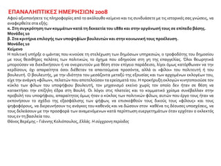 ΕΠΑΝΑΛΗΠΤΙΚΕΣ ΗΜΕΡΗΣΙΩΝ 2008
Αφού αξιοποιήσετε τις πληροφορίες από το ακόλουθο κείμενο και τις συνδυάσετε με τις ιστορικές σας γνώσεις, να
αναφερθείτε στα εξής:
α. Στη συγκρότηση των κομμάτων κατά τη δεκαετία του 1880 και στην οργάνωσή τους σε επίπεδο βάσης.
Μονάδες 10
β. Στα κριτήρια επιλογής των υποψηφίων βουλευτών και στην κοινωνική τους προέλευση.
Μονάδες 10
Κείμενο
Η πολιτική υπήρξε ο ιμάντας που κινούσε τη στελέχωση των δημόσιων υπηρεσιών, ο τροφοδότης του δημοσίου
με τους θεσιθήρες πελάτες των πολιτικών, το όχημα που οδηγούσε στη γη της επαγγελίας. Όλοι θεωρητικά
μπορούσαν να διεκδικήσουν ή να ονειρευτούν μια θέση στον επίγειο παράδεισο, λίγοι όμως κατόρθωναν να την
κερδίσουν, όχι απαραίτητα όσοι διέθεταν τα απαιτούμενα προσόντα, αλλά οι «φίλοι» του πολιτευτή ή του
βουλευτή. Ο βουλευτής, με την ιδιότητα του μεσάζοντα μεταξύ της εξουσίας και των αρχομένων εκλογέων του,
είχε την ανάγκη «φίλων», πελατών που αποτελούσαν τα ερείσματά του. Η προκήρυξη εκλογών κινητοποιούσε τον
κύκλο των φίλων του υποψήφιου βουλευτή, τον μηχανισμό εκείνο χωρίς τον οποίο δεν ήταν σε θέση να
κατακτήσει την επίζηλη έδρα στη Βουλή. Οι λόγοι στις πλατείες και το κομματικό χρίσμα συνέβαλλαν στην
προβολή του υποψήφιου, απαραίτητος όμως ήταν ο κύκλος των πολιτικών φίλων, αυτών που έργο τους ήταν να
εκπονήσουν το σχέδιο της εξασφάλισης των ψήφων, να επισκεφθούν τους δικούς τους «φίλους» και τους
ψηφοφόρους, να διερευνήσουν τις ανάγκες του καθενός και να δώσουν στον καθένα τις δέουσες υποσχέσεις, να
τους δελεάσουν με την προσφορά των αναμενόμενων κατά περίπτωση ευεργετημάτων όταν ερχόταν ο εκλεκτός
τους εν τη βασιλεία του.
Θάνος Βερέμης – Γιάννης Κολιόπουλος, Ελλάς. Η σύγχρονη περίοδος
 