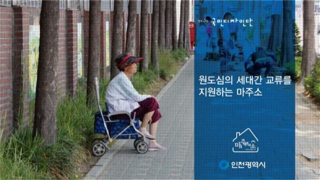ìëì¬ì ì¸ëê° êµë¥ë¥¼ ì§ìíë ìë¹ì¤ëìì¸ - ì¸ì²ê´ì­ì êµ­ë¯¼ëìì¸ë¨