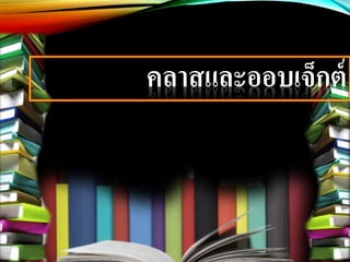 คลาสและออบเจ็กต์
 