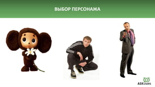 ВЫБОР ПЕРСОНАЖА
 