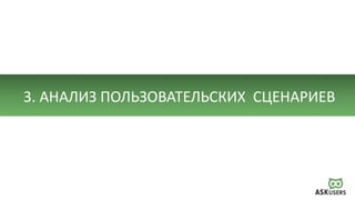 3. АНАЛИЗ ПОЛЬЗОВАТЕЛЬСКИХ СЦЕНАРИЕВ
 