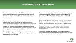 ПРИМЕР БОЕВОГО ЗАДАНИЯ
 