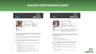 АНАЛИЗ ПОЛУЧЕННЫХ АНКЕТ
 