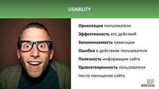 USABILITY
Ориентация пользователя
Эффективность его действий
Запоминаемость навигации
Ошибки в действиях пользователя
Полезность информации сайта
Удовлетворенность пользователя
после посещения сайта
 