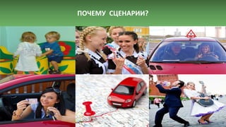 ПОЧЕМУ СЦЕНАРИИ?
 
