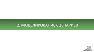 2. МОДЕЛИРОВАНИЕ СЦЕНАРИЕВ
 