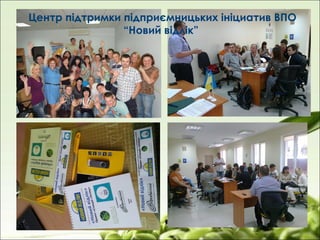 Центр підтримки підприємницьких ініциатив ВПО
“Новий відлік”
 