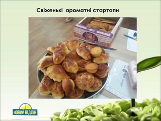 Свіженькі ароматні стартапи
 