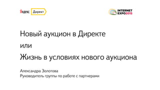 Александра Золотова, Яндекс: "Жизнь в условиях нового аукциона?" | PPT