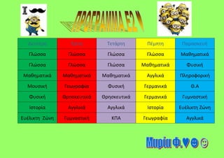 ε2 προγραμμα ολα | PDF