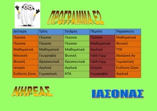 ε2 προγραμμα ολα | PDF