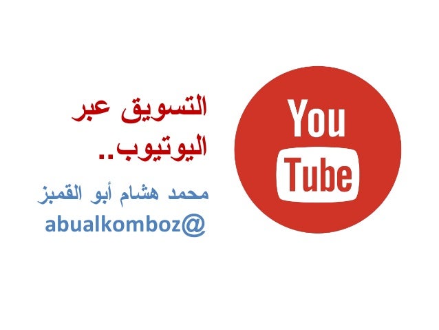 التسويق عبر اليوتيوب