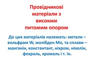 Провідникові матеріали з великим питомим опором
