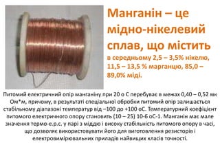 Провідникові матеріали з великим питомим опором