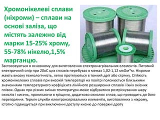 Провідникові матеріали з великим питомим опором