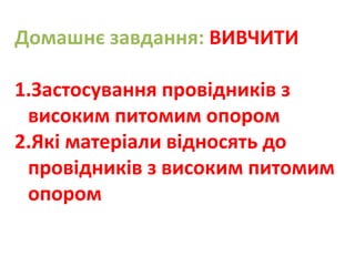 Провідникові матеріали з великим питомим опором