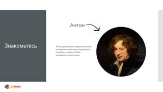 Знакомьтесь
Антон
Антон работает маркетологом в
интернет-магазине спортивных
товаров и у него задача –
продавать из рассылок
 