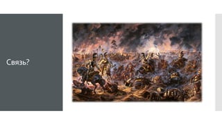 Связь?
 