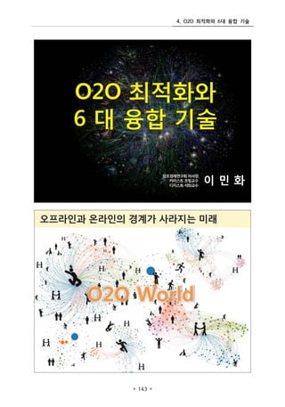 4. O2O ???? 6? ?? ??
? 143 ?
 