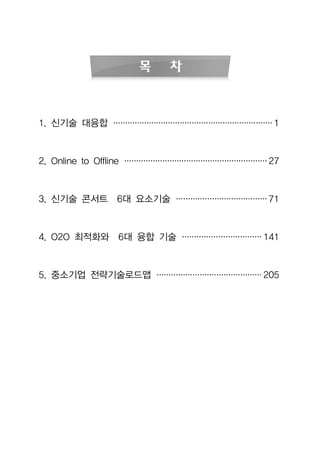 ? ?
1. ??? ??? 1
2. Online to Offline 27
3. ??? ??? 6? ???? 71
4. O2O ???? 6? ?? ?? 141
5. ???? ??????? 205
 