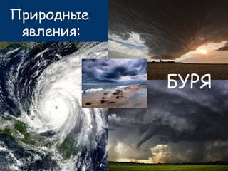 Природные
явления:
БУРЯ