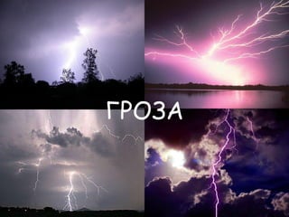 ГРОЗА