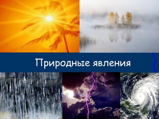 Природные явления