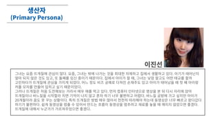 생산자
(Primary Persona)
이진선
그녀는�요즘�뜨개질에�관심이�많다. 요즘, 그녀는�밖에�나가는�것을�최대한�자제하고�집에서�생활하고�있다. 아기가�태어난지
얼마�되지�않은�것도�있고, 또�둘째를�임신�중이기�때문이다. 집에서�아이가�잘�때, 그녀는�낮잠�말고도�어떤�태교를�할까
고민하다가�뜨개질에�관심을�가지게�되었다. 어느�정도�비즈�공예로�다져진�손재주도�있고�아이가�태어났을�때�첫�째�아이랑
커플�모자를�만들어�입히고�싶기�때문이었다.
그러나�뜨개질은�처음�도전해보는�거라서�매우�애를�먹고�있다. 먼저�컴퓨터�인터넷으로�영상을�본�뒤�다시�자리에�앉아
뜨개질이나�바느질을�시작할라�치면�기억이�나지�않고�혼자�하기�너무�불편하고�어렵다. 바느질�공방에�가고�싶지만�아이가
20개월이라�꿈도�못�꾸는�상황이다. 특히�뜨개질은�방법�매우�많아서�천천히�따라해야�하는데�동영상은�너무�빠르고�왔다갔다
하기가�불편하다. 쉽게�동영상을�멈출�수�있어서�만드는�흐름이�동영상을�멈추려고�재료를�놓을�때�깨지지�않았으면�좋겠다.
뜨개질에�대해서�누군가가�가르쳐주었으면�좋겠다.
 