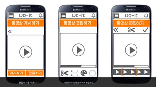 동영상 편집하기
Do-it
동영상 편집하기
Do-it
편집하기게시하기
동영상 게시하기
Do-it
편집하기를�누른다 하단의�아이콘을�클릭하여�편집한다.
 