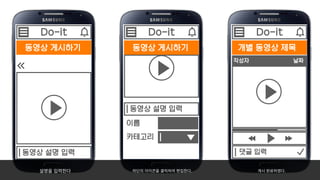 개별 동영상 제목
Do-it
댓글 입력
작성자 날짜
동영상 게시하기
Do-it
동영상 설명 입력
이름
카테고리
동영상 게시하기
Do-it
동영상 설명 입력
설명을�입력한다 하단의�아이콘을�클릭하여�편집한다. 게시�완료하였다.
 