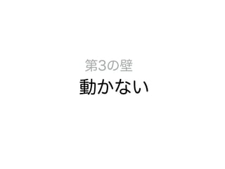 第3の壁
動かない
 