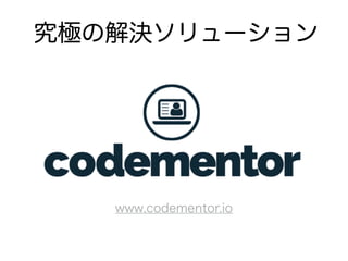 究極の解決ソリューション
www.codementor.io
 